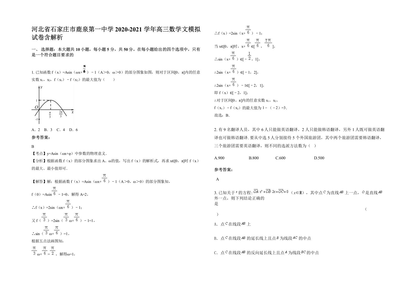 河北省石家庄市鹿泉第一中学2020-2021学年高三数学文模拟试卷含解析