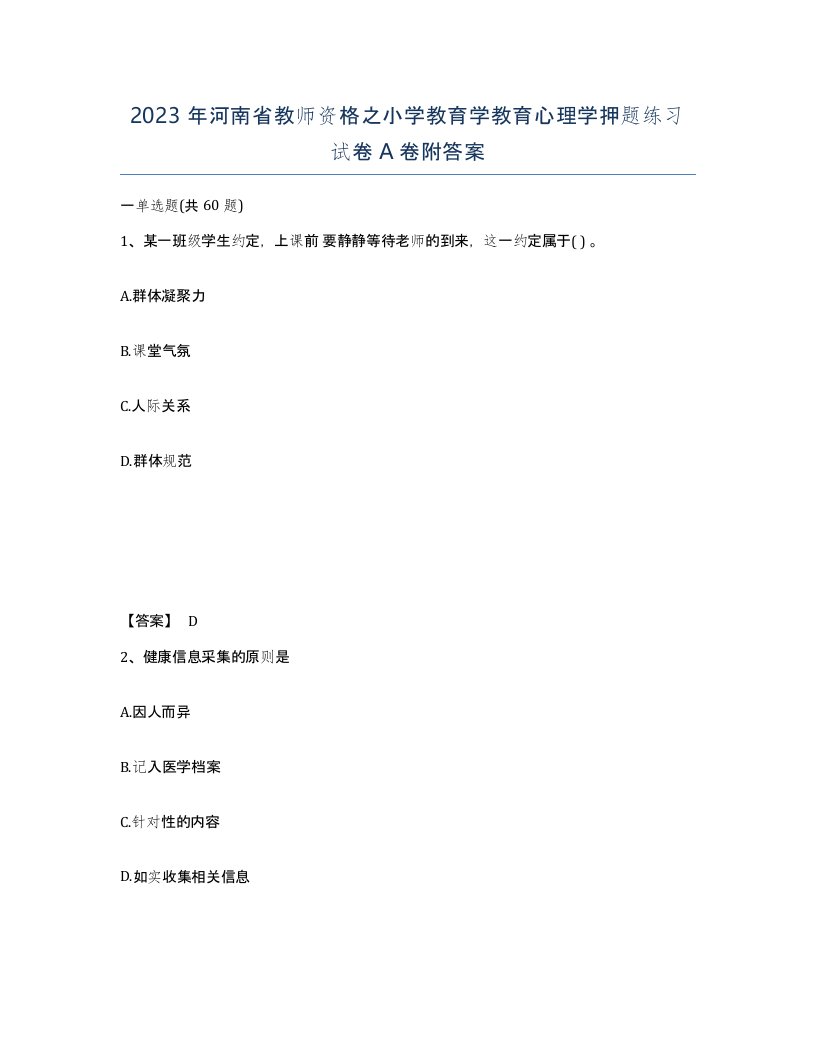 2023年河南省教师资格之小学教育学教育心理学押题练习试卷A卷附答案