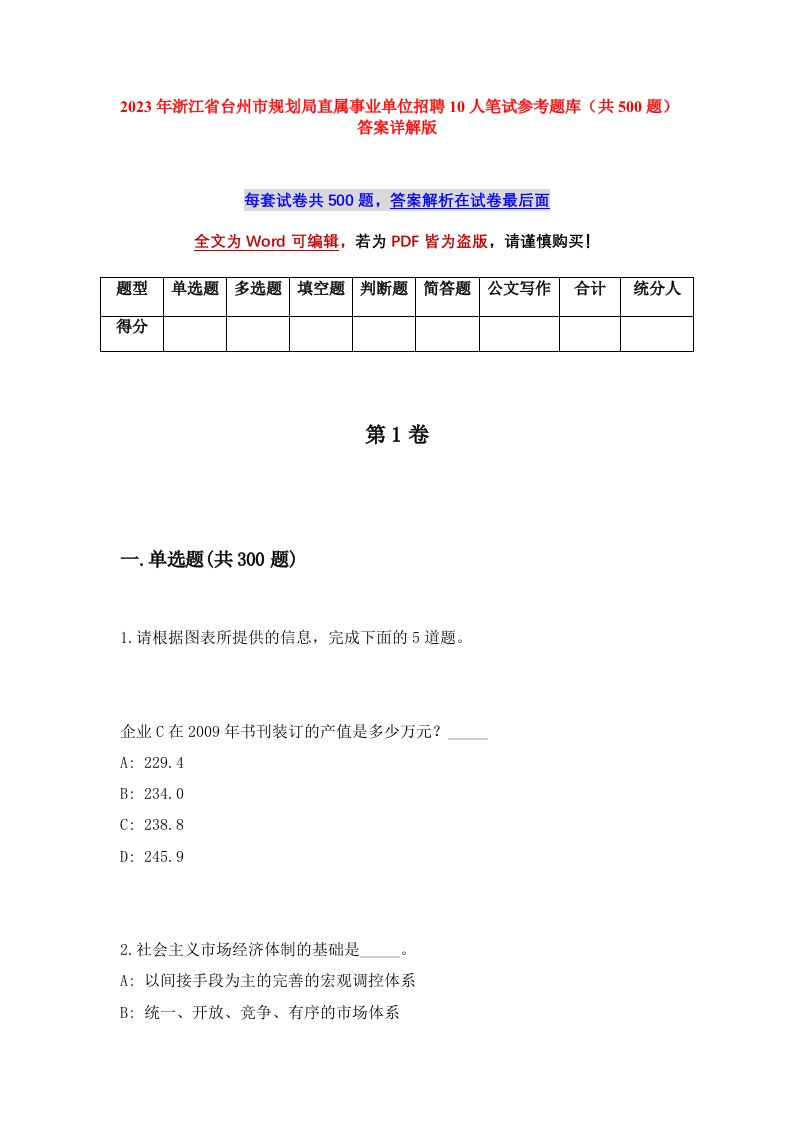 2023年浙江省台州市规划局直属事业单位招聘10人笔试参考题库共500题答案详解版