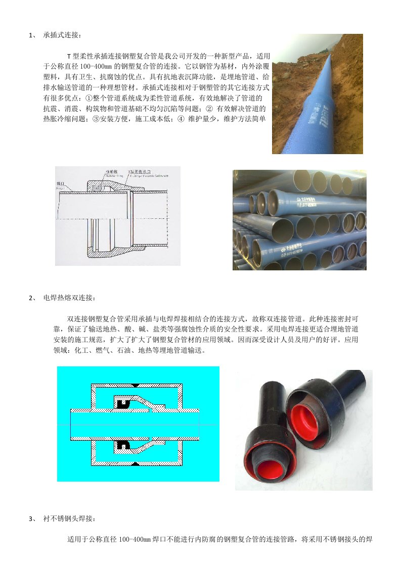 钢塑复合管连接方法