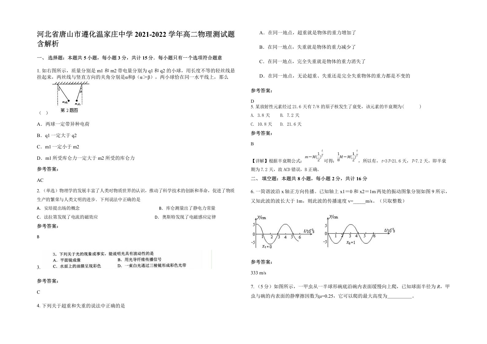 河北省唐山市遵化温家庄中学2021-2022学年高二物理测试题含解析