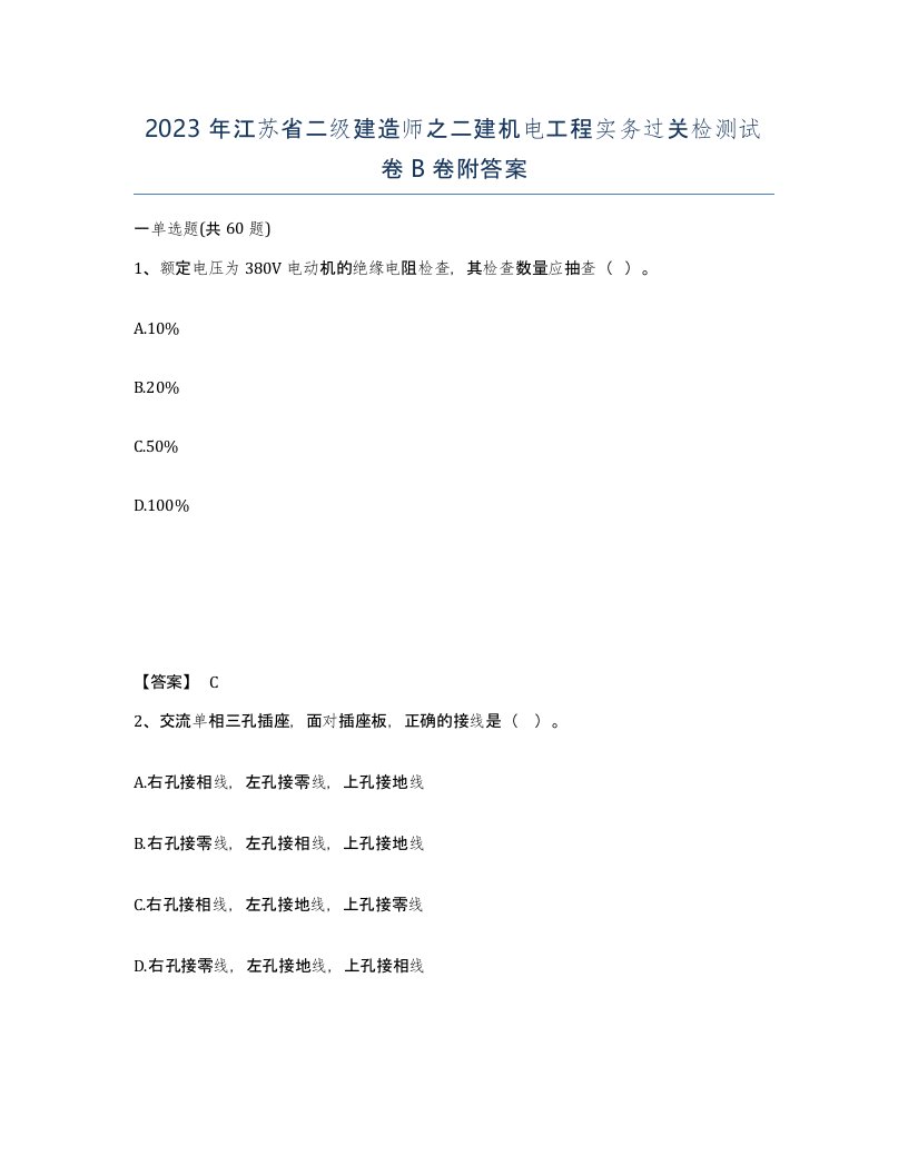 2023年江苏省二级建造师之二建机电工程实务过关检测试卷B卷附答案