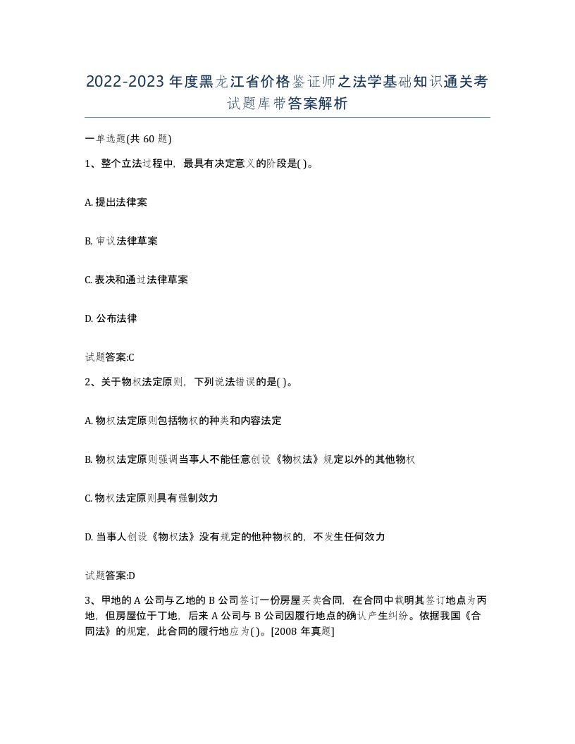 2022-2023年度黑龙江省价格鉴证师之法学基础知识通关考试题库带答案解析