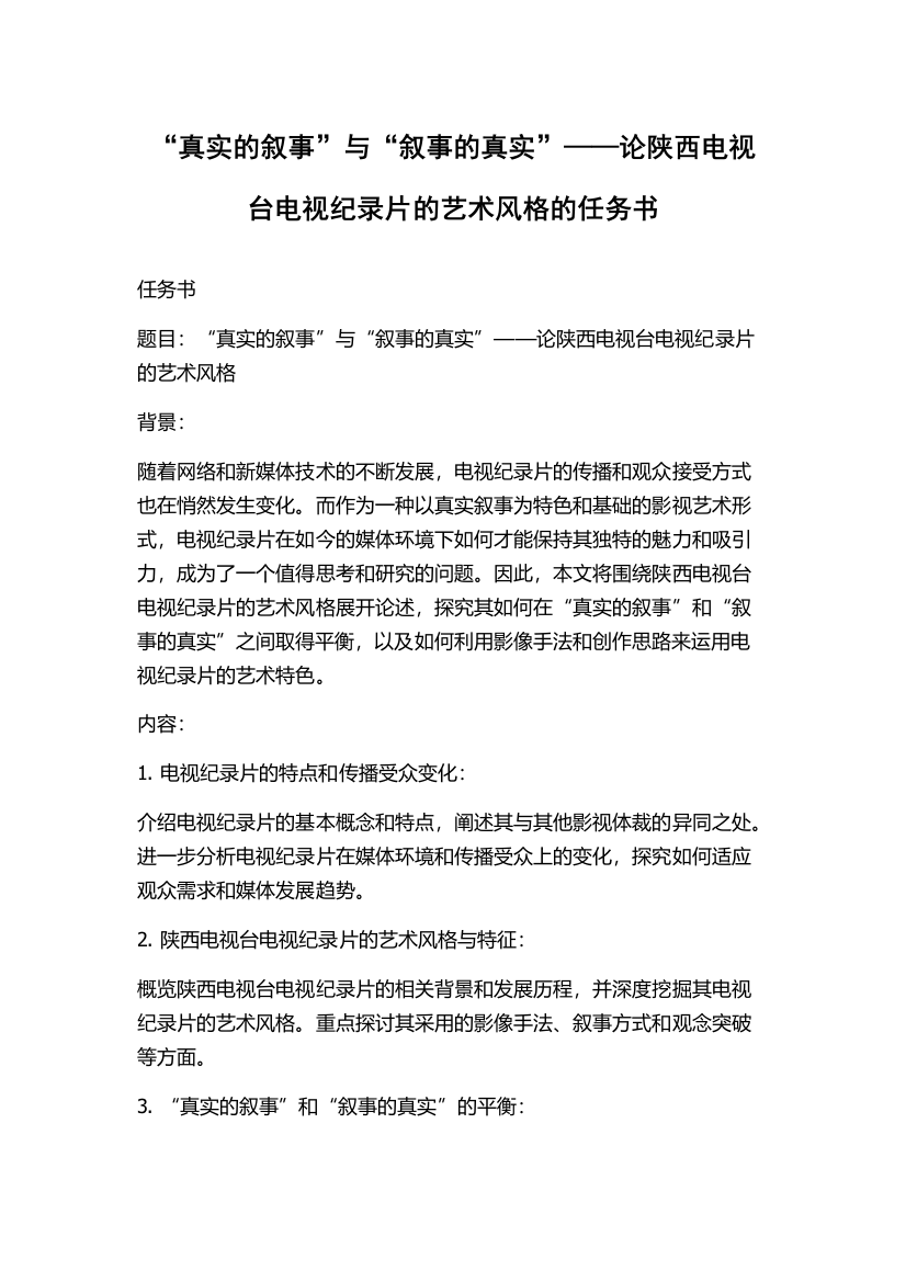 “真实的叙事”与“叙事的真实”——论陕西电视台电视纪录片的艺术风格的任务书