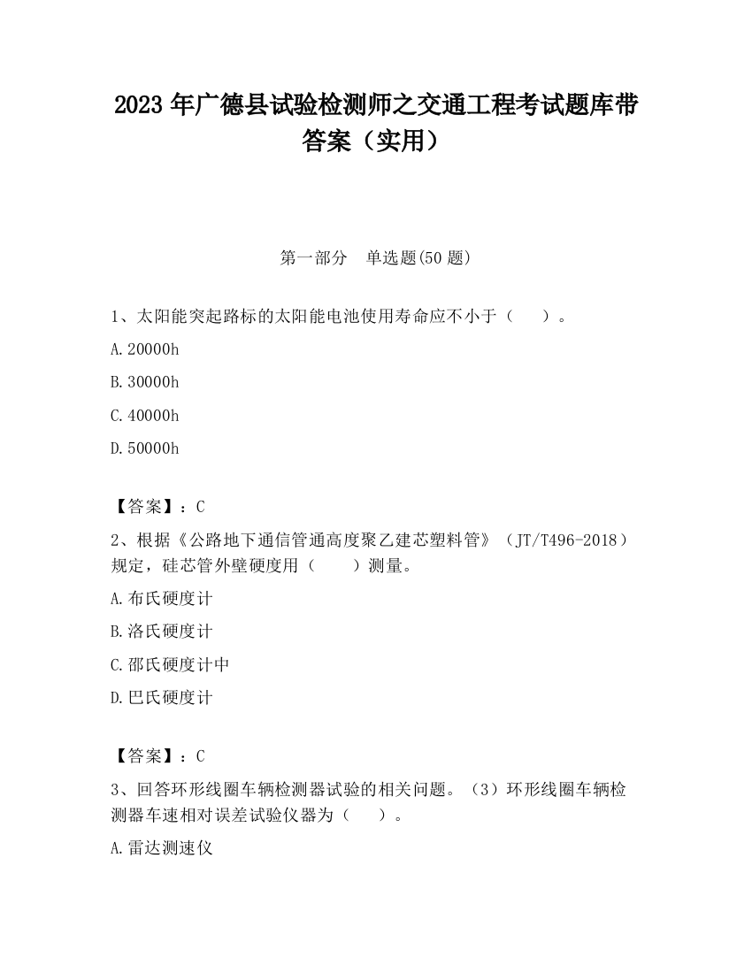 2023年广德县试验检测师之交通工程考试题库带答案（实用）