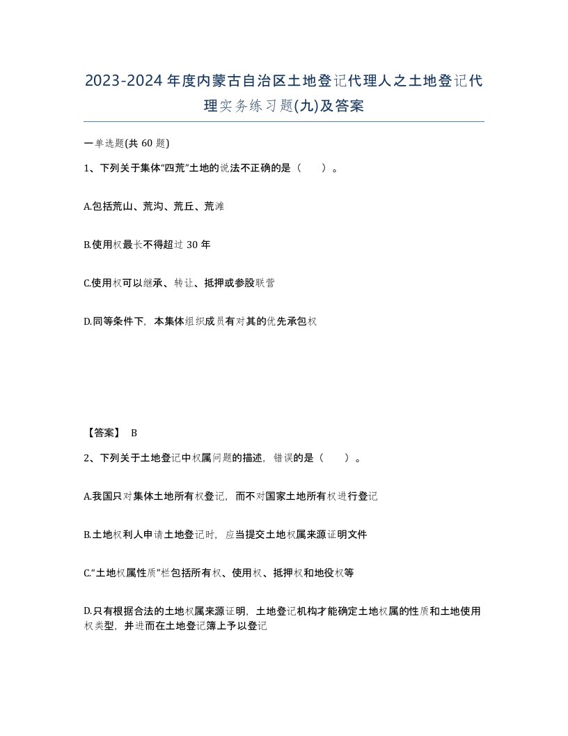 2023-2024年度内蒙古自治区土地登记代理人之土地登记代理实务练习题九及答案