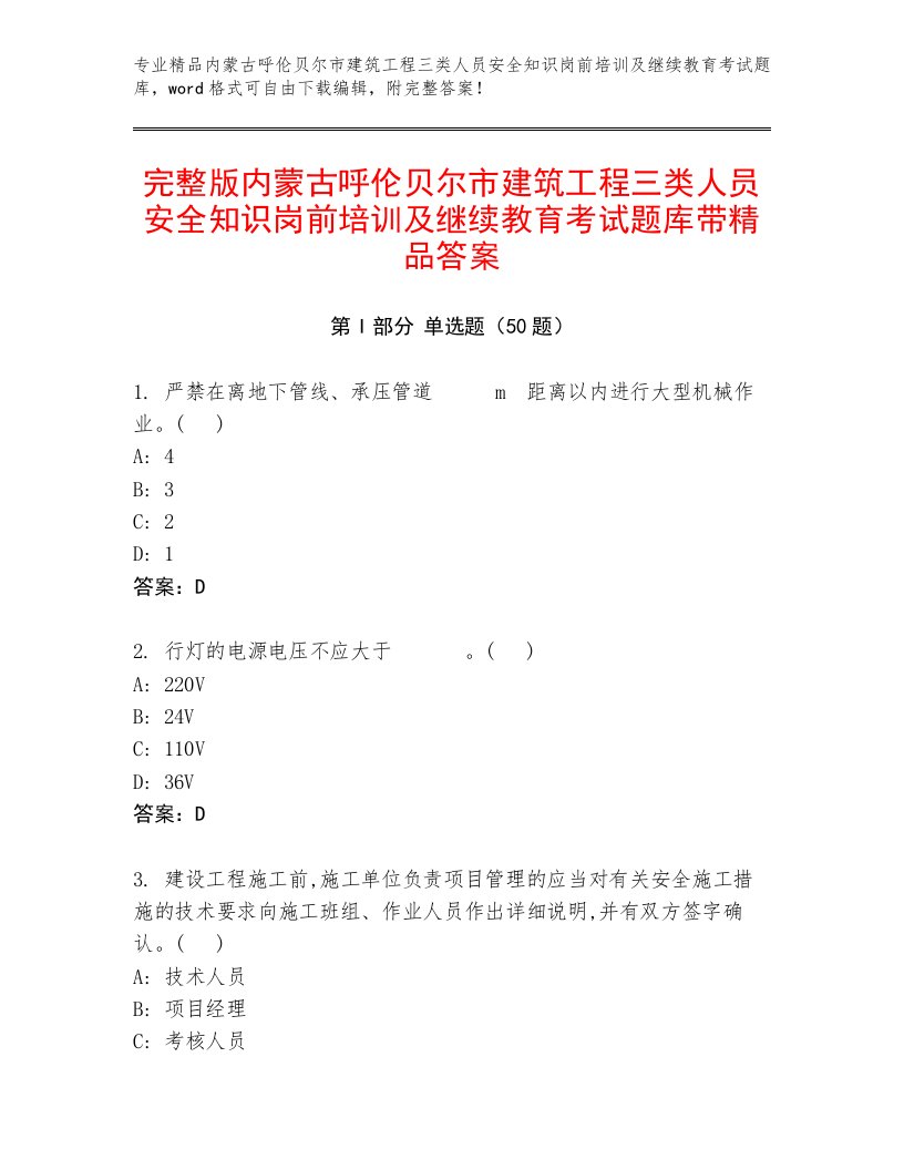 完整版内蒙古呼伦贝尔市建筑工程三类人员安全知识岗前培训及继续教育考试题库带精品答案