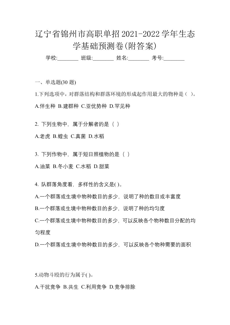 辽宁省锦州市高职单招2021-2022学年生态学基础预测卷附答案