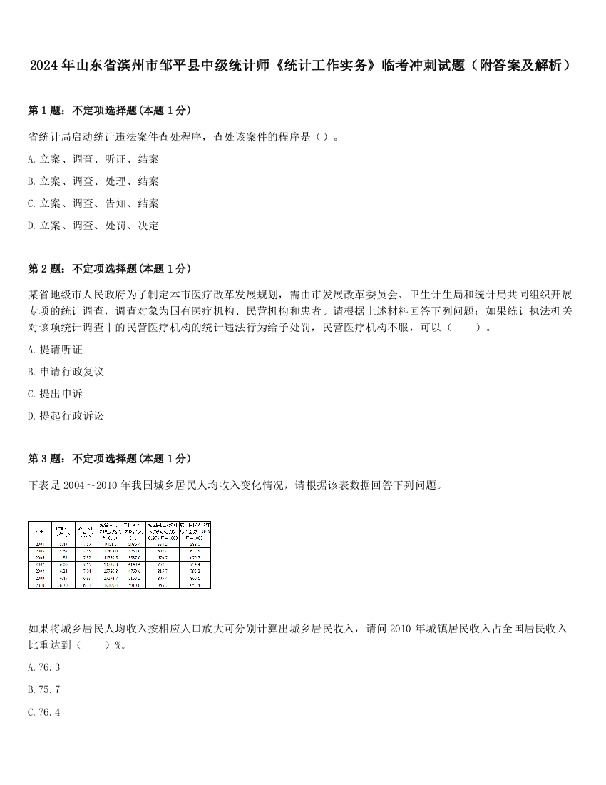 2024年山东省滨州市邹平县中级统计师《统计工作实务》临考冲刺试题（附答案及解析）