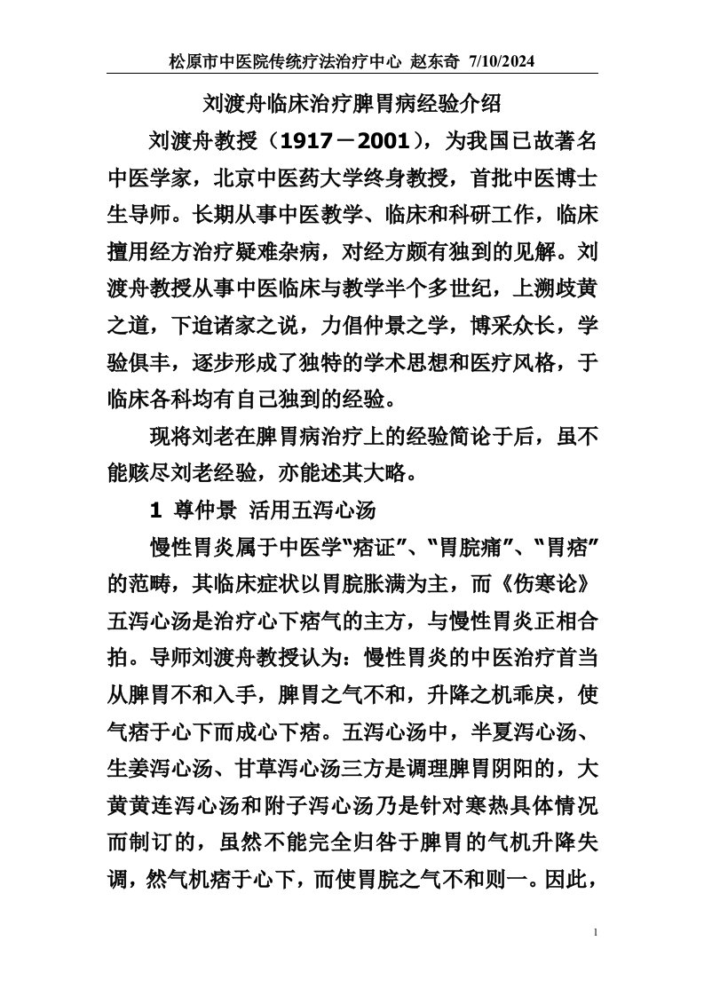 刘渡舟临床治疗脾胃病经验介绍