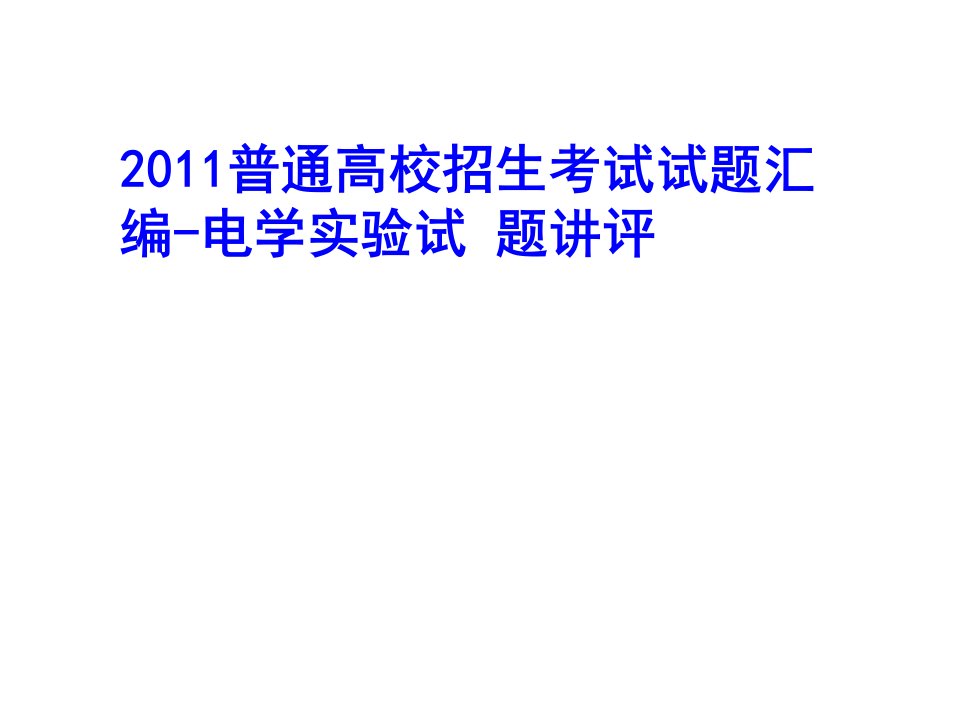 全国各省市高考试题汇编-电学实验讲评