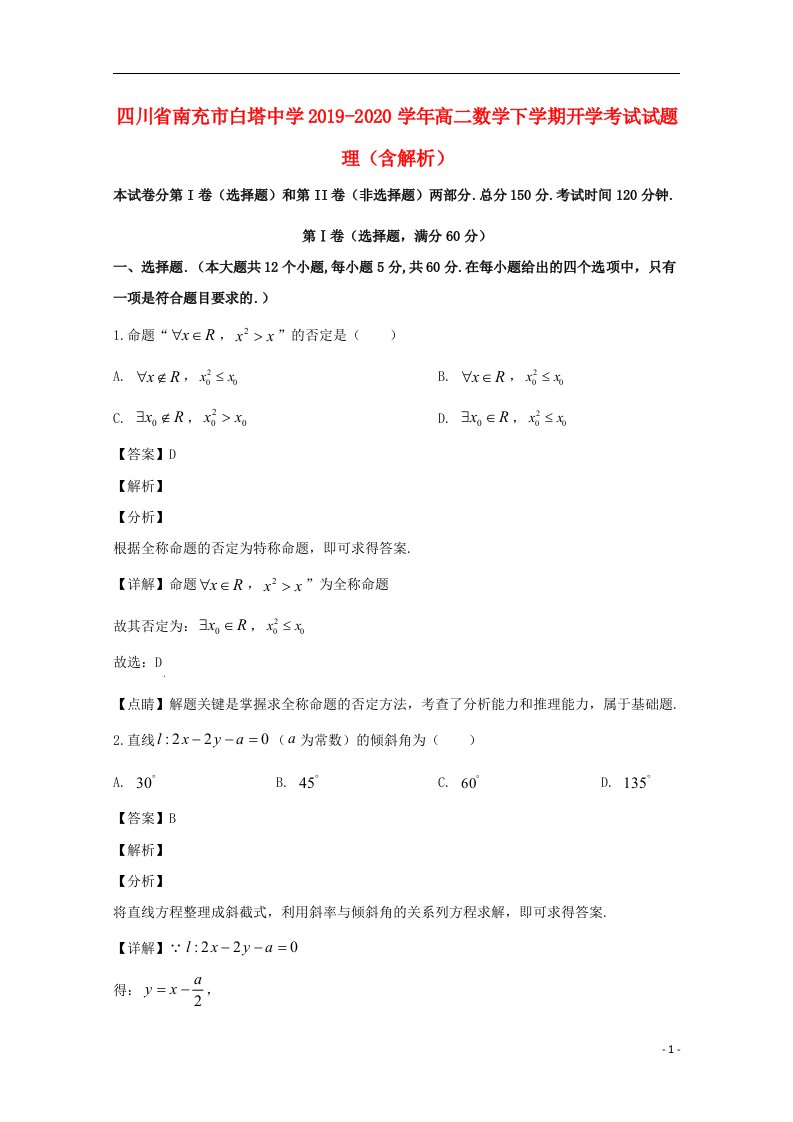 四川省南充市白塔中学2019_2020学年高二数学下学期开学考试试题理含解析