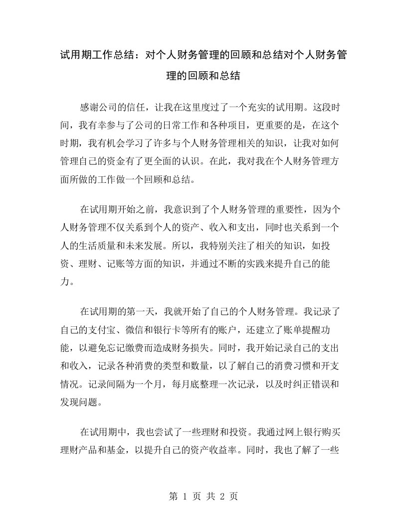 试用期工作总结：对个人财务管理的回顾和总结