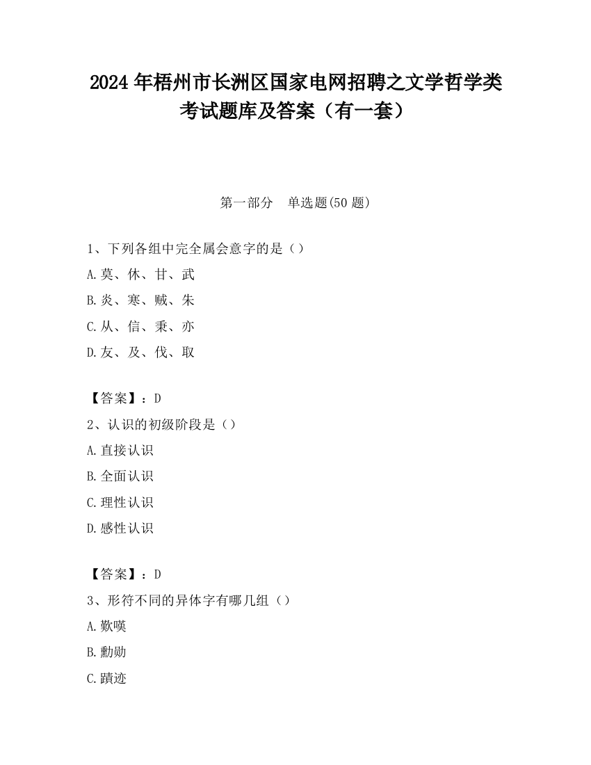 2024年梧州市长洲区国家电网招聘之文学哲学类考试题库及答案（有一套）