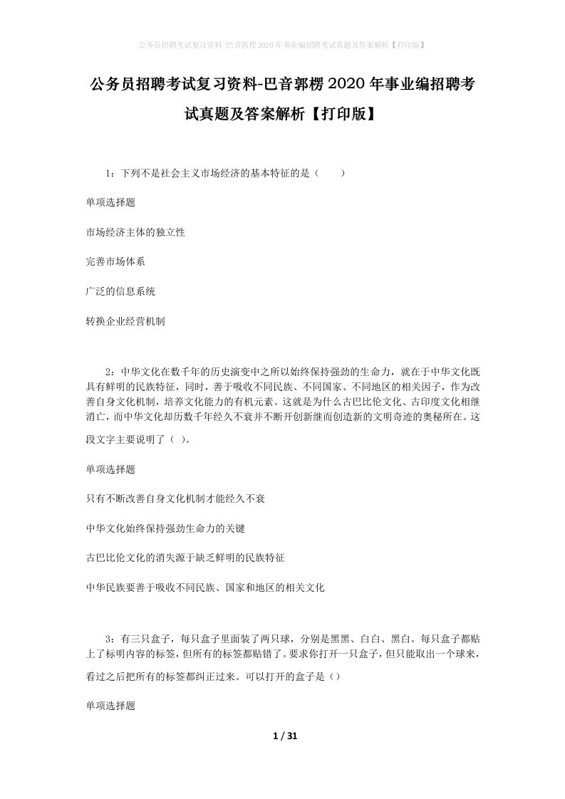 公务员招聘考试复习资料-巴音郭楞2020年事业编招聘考试真题及答案解析打印版