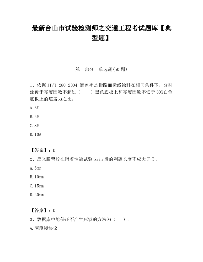 最新台山市试验检测师之交通工程考试题库【典型题】