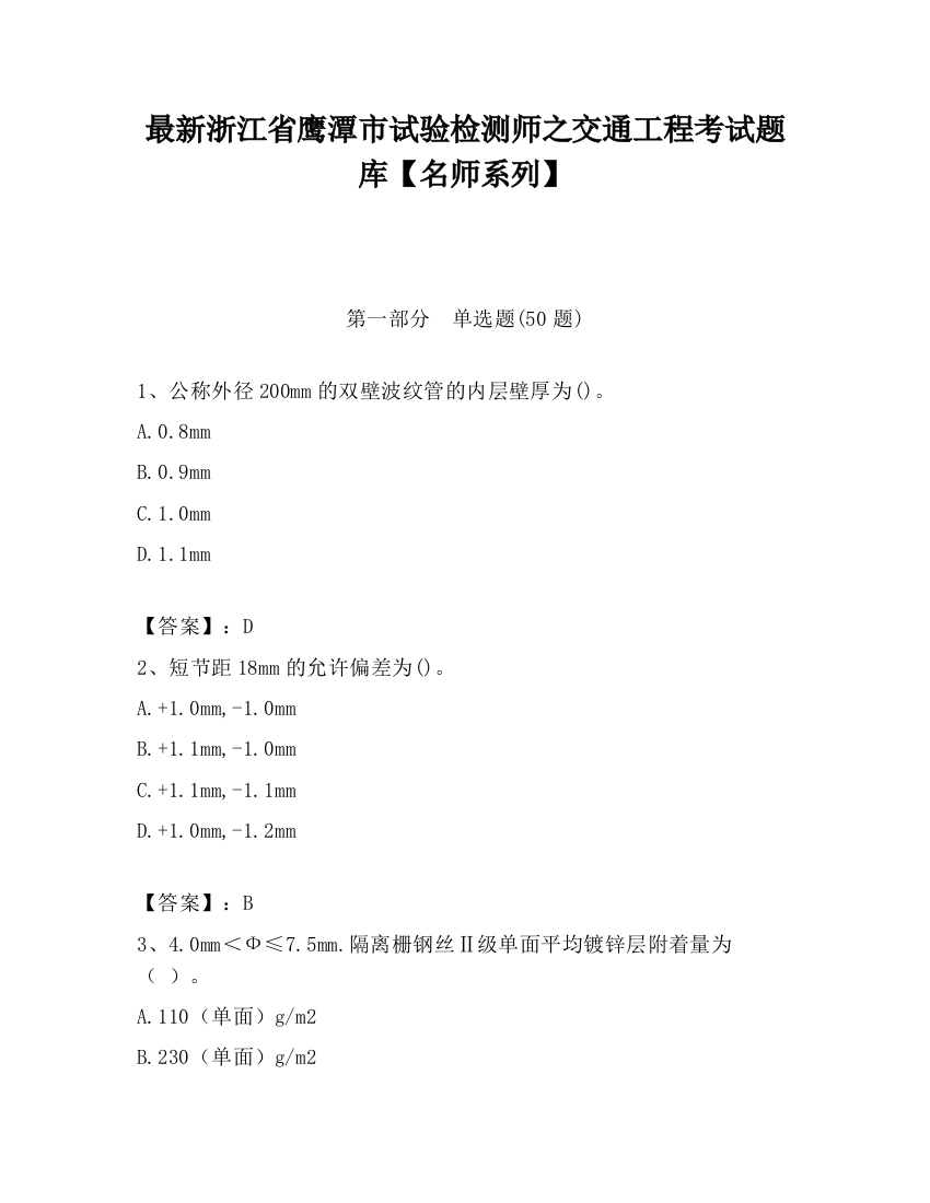 最新浙江省鹰潭市试验检测师之交通工程考试题库【名师系列】