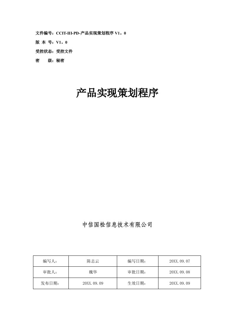 策划方案-CCITIIIPD产品实现策划程序V10