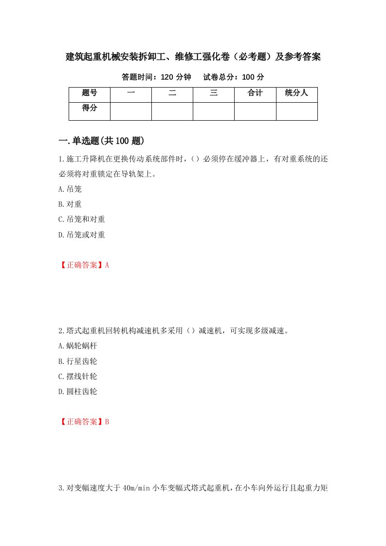 建筑起重机械安装拆卸工维修工强化卷必考题及参考答案第87期