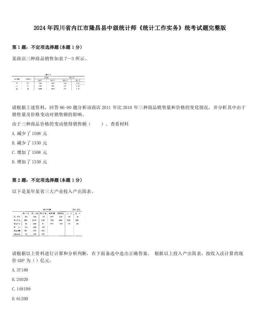 2024年四川省内江市隆昌县中级统计师《统计工作实务》统考试题完整版