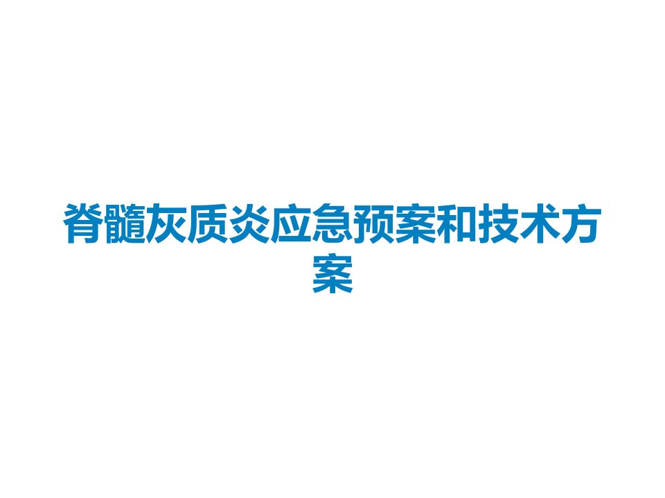 脊髓灰质炎应急预案和技术方案课件