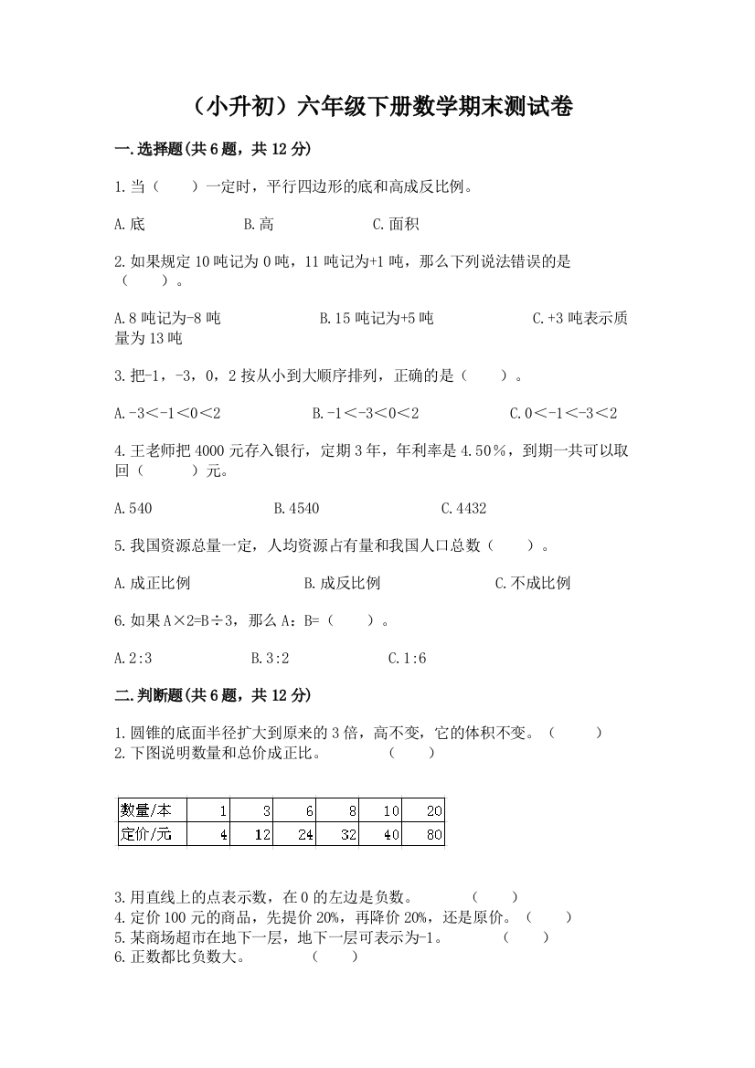 （小升初）六年级下册数学期末测试卷学生专用