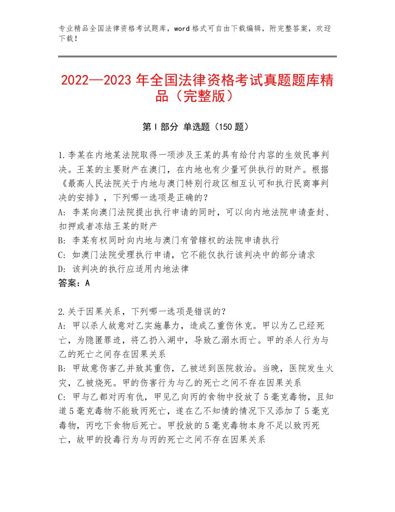 2022—2023年全国法律资格考试最新题库精品（夺冠系列）