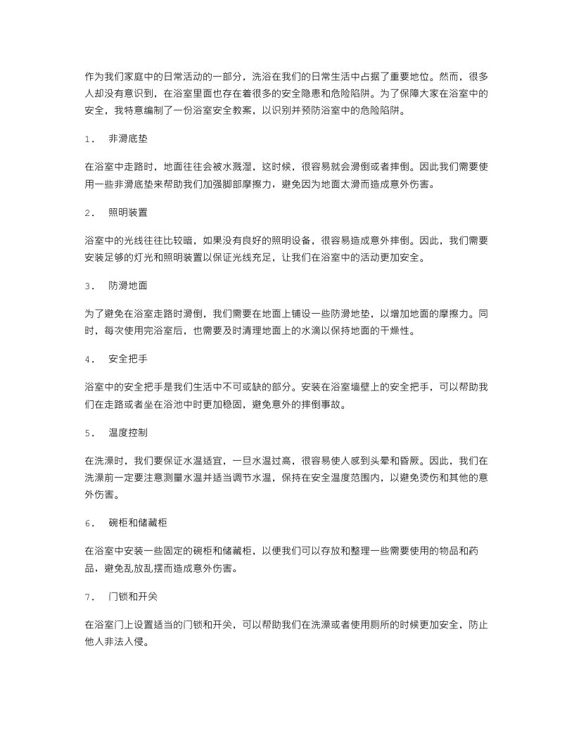 浴室安全教案：识别危险陷阱