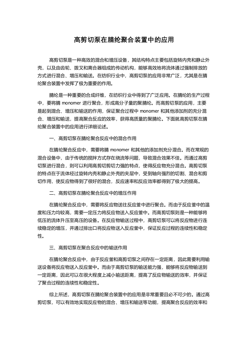 高剪切泵在腈纶聚合装置中的应用