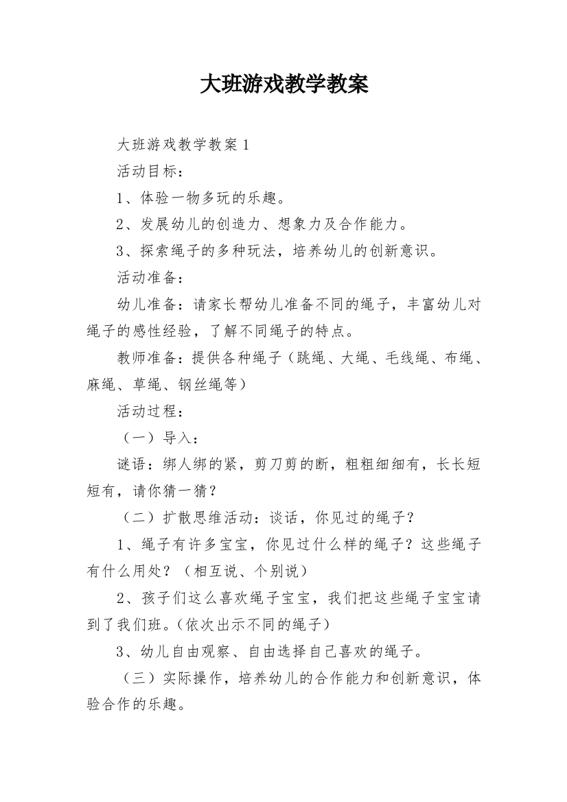 大班游戏教学教案_4