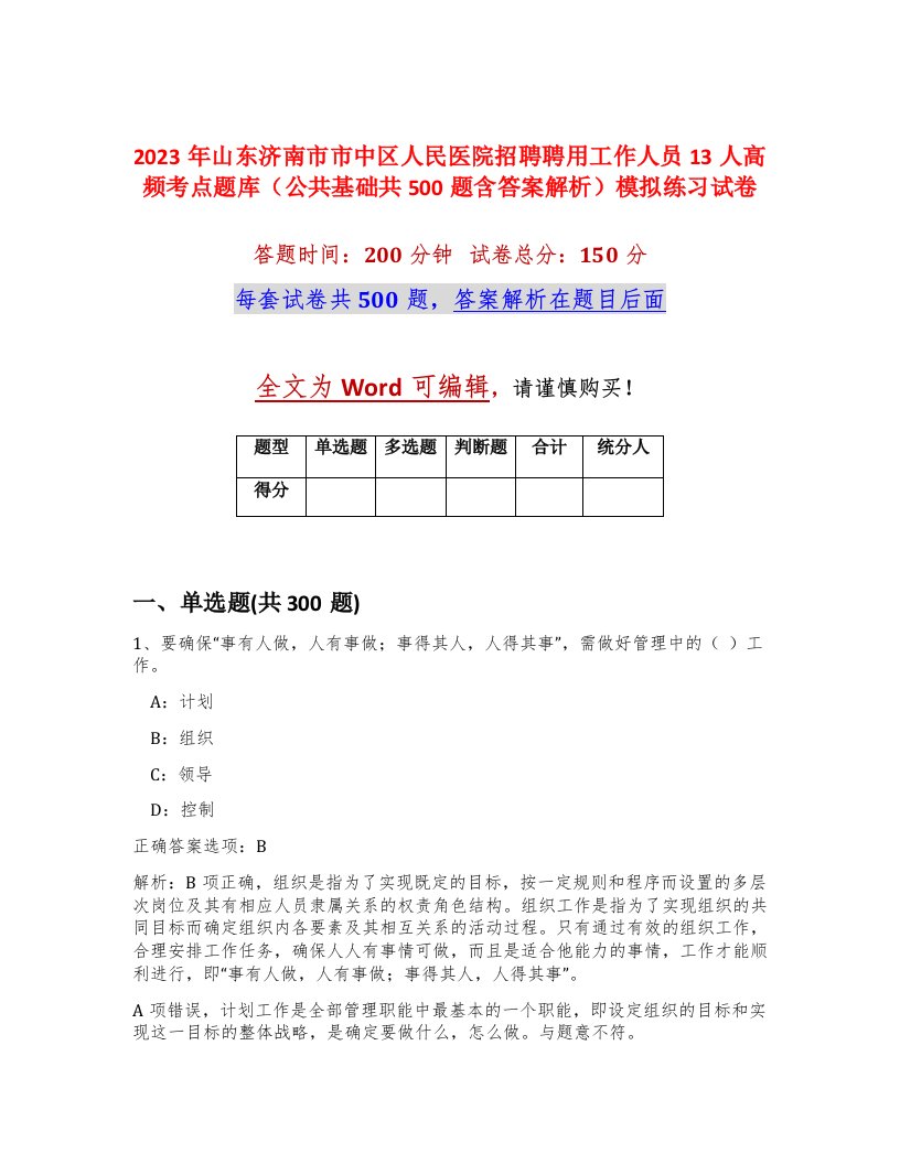 2023年山东济南市市中区人民医院招聘聘用工作人员13人高频考点题库公共基础共500题含答案解析模拟练习试卷