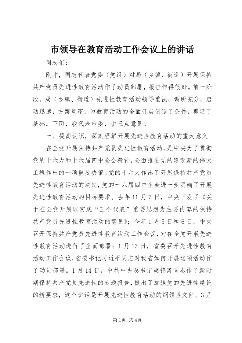 5市领导在教育活动工作会议上的致辞