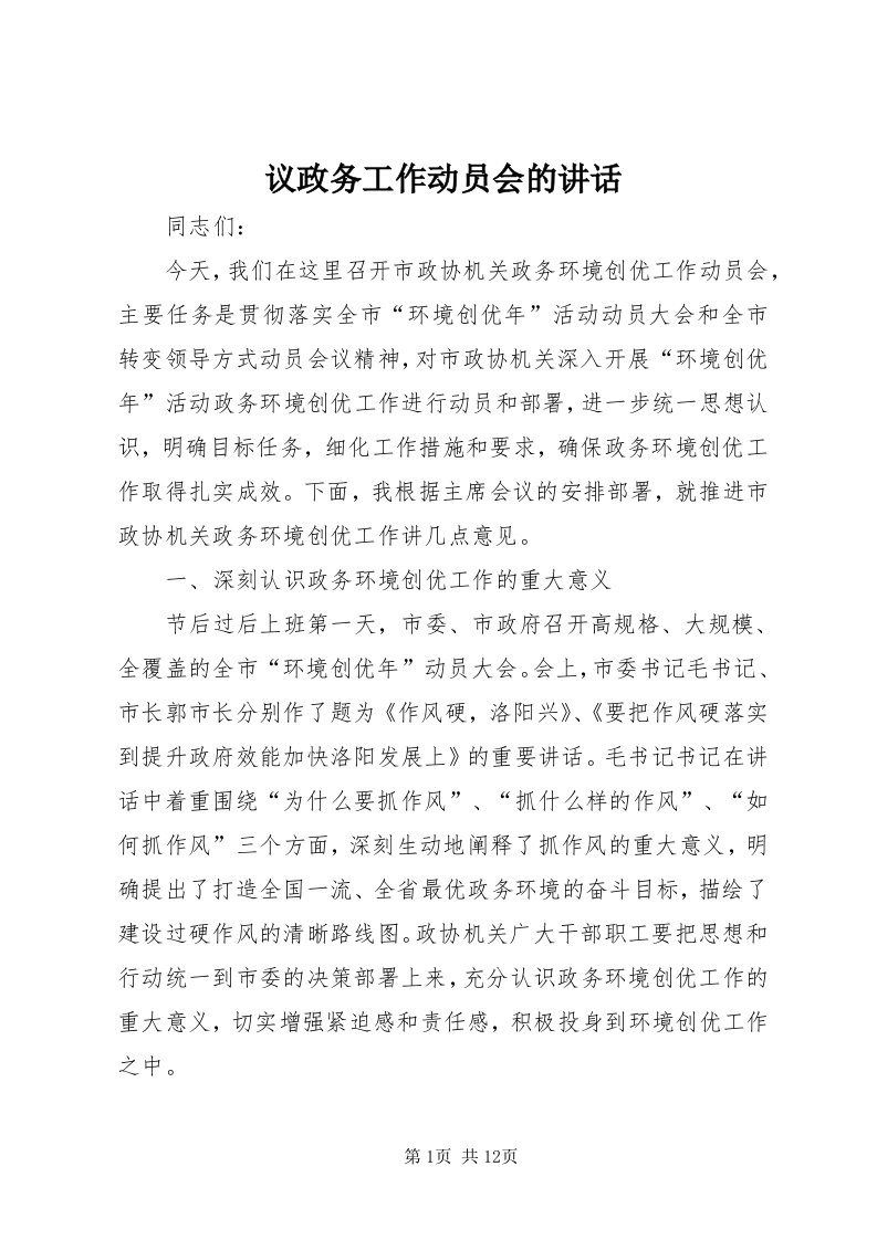 7议政务工作动员会的致辞