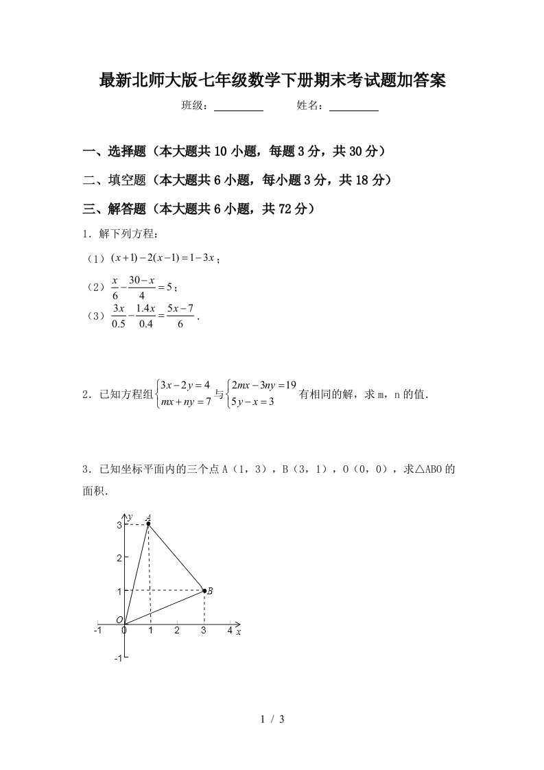 最新北师大版七年级数学下册期末考试题加答案