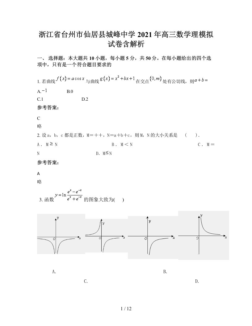 浙江省台州市仙居县城峰中学2021年高三数学理模拟试卷含解析