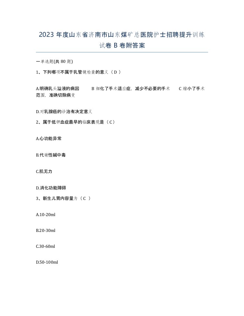 2023年度山东省济南市山东煤矿总医院护士招聘提升训练试卷B卷附答案