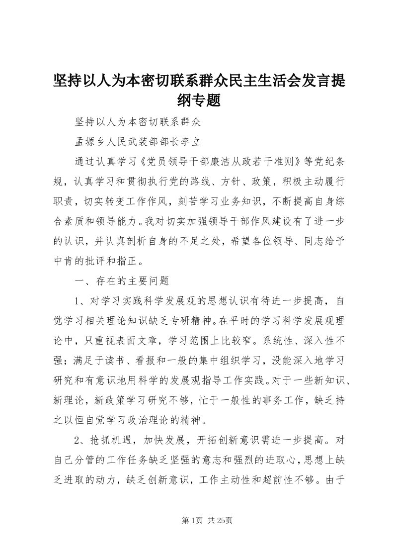 3坚持以人为本密切联系群众民主生活会讲话提纲专题