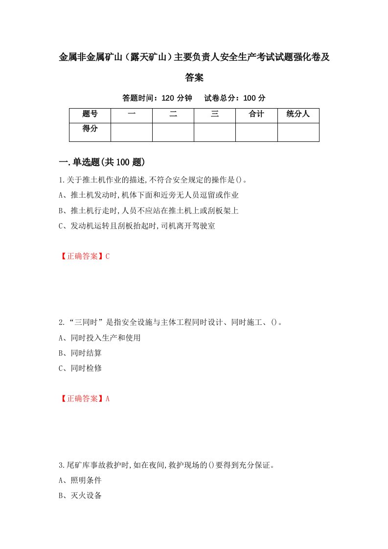 金属非金属矿山露天矿山主要负责人安全生产考试试题强化卷及答案14