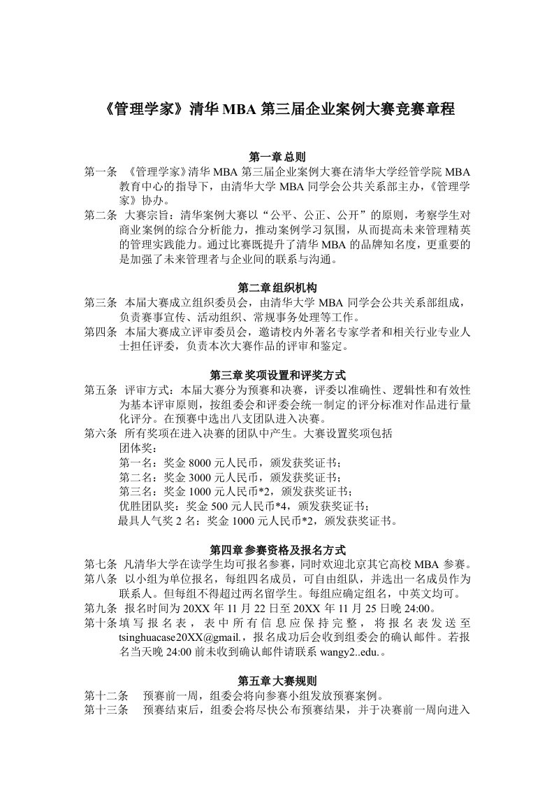 企业管理案例-管理学家清华MBA第三届企业案例大赛竞赛章程