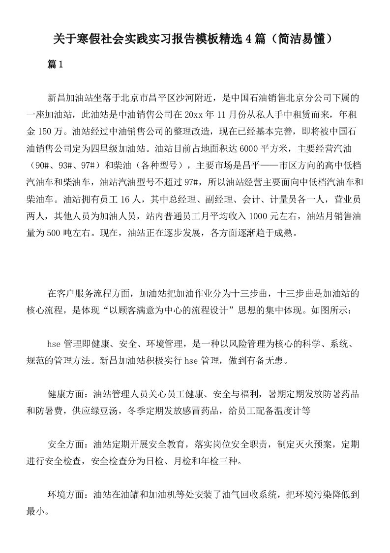 关于寒假社会实践实习报告模板精选4篇（简洁易懂）