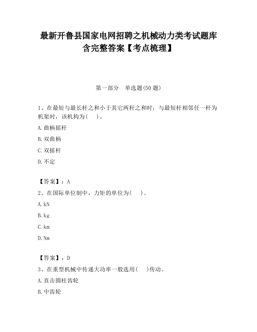 最新开鲁县国家电网招聘之机械动力类考试题库含完整答案【考点梳理】