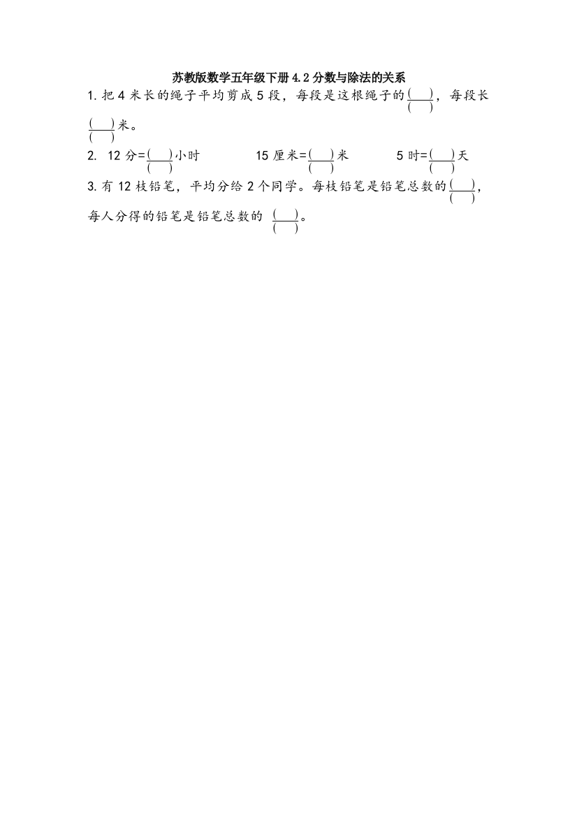 苏教版数学五年级下册4.2分数与除法的关系