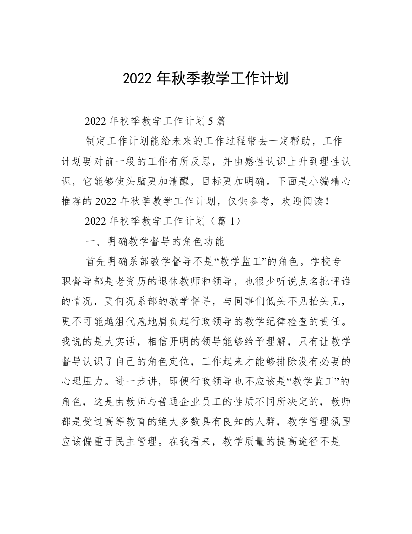 2022年秋季教学工作计划