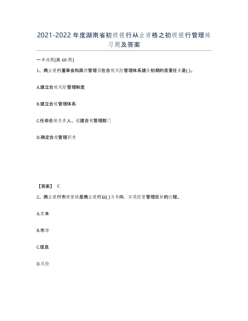 2021-2022年度湖南省初级银行从业资格之初级银行管理练习题及答案