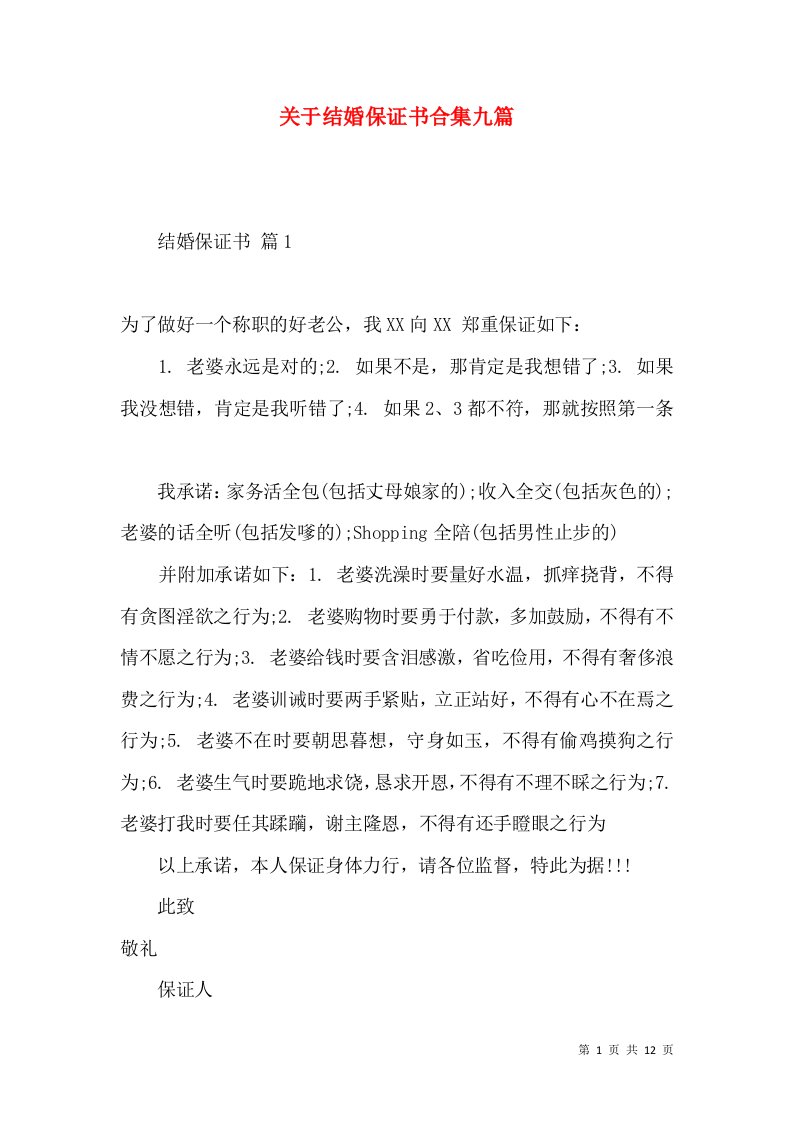 关于结婚保证书合集九篇