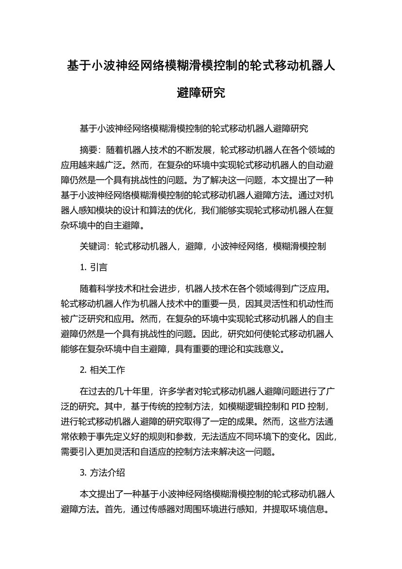 基于小波神经网络模糊滑模控制的轮式移动机器人避障研究