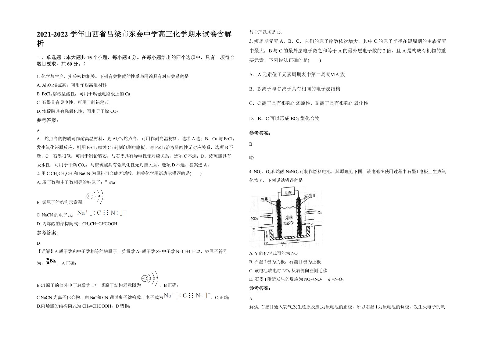 2021-2022学年山西省吕梁市东会中学高三化学期末试卷含解析