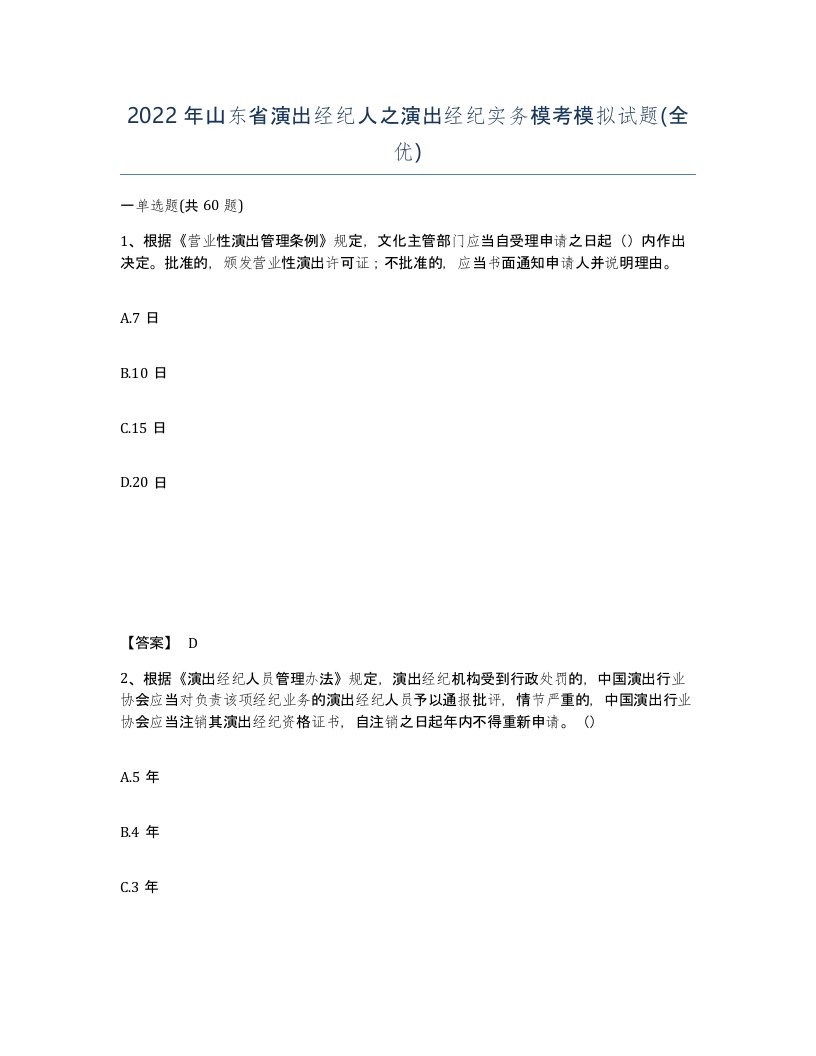 2022年山东省演出经纪人之演出经纪实务模考模拟试题全优