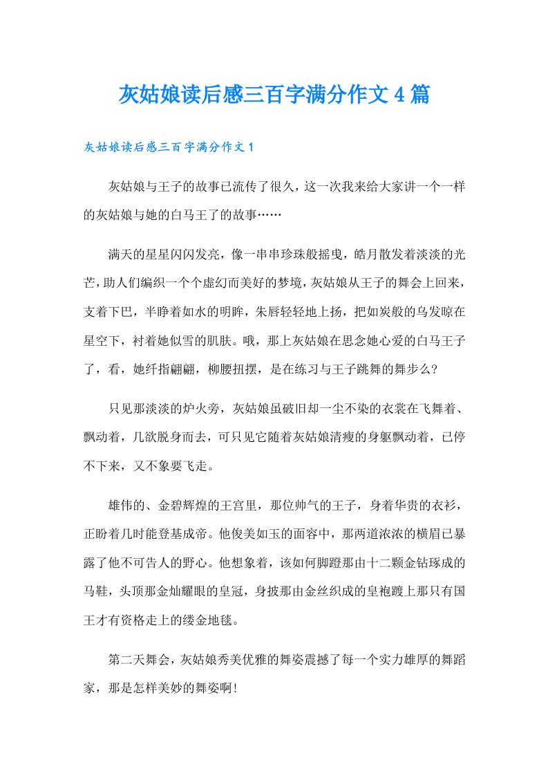 灰姑娘读后感三百字满分作文4篇