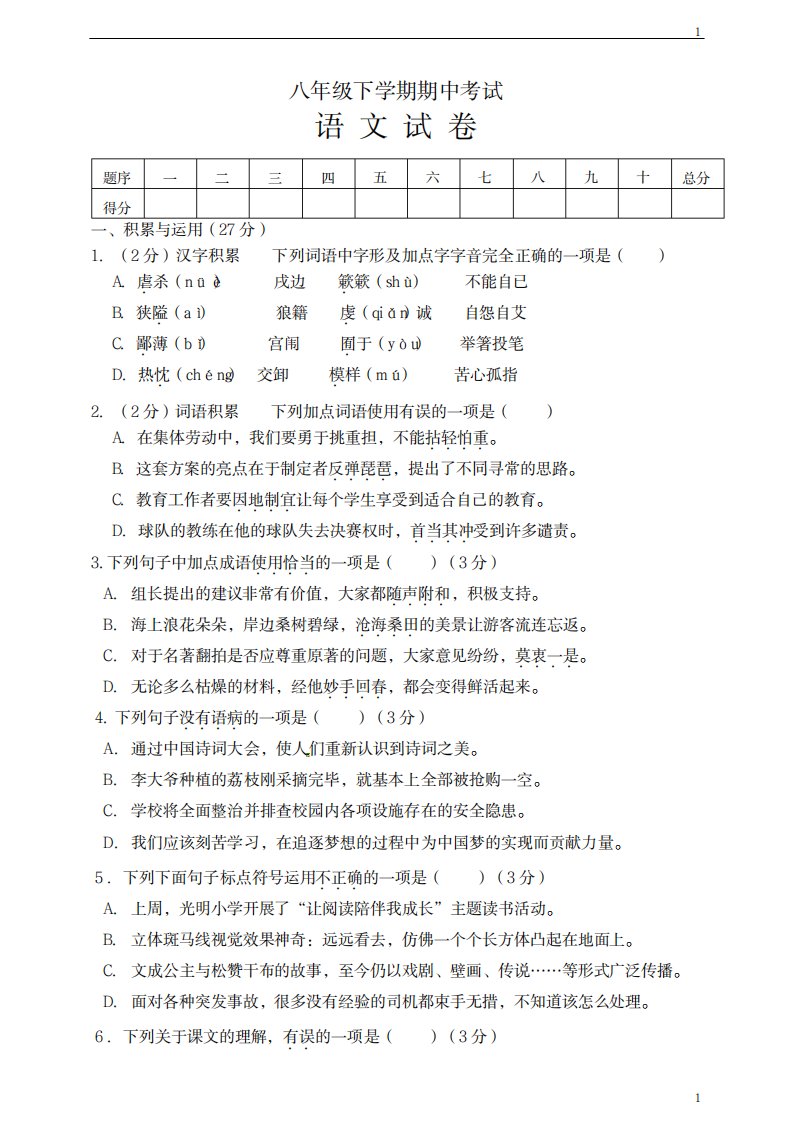 2023年统编人教部编版八年级下册语文期中测试卷含超详细解析答案